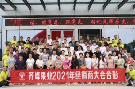 Prepare for rapid changes and win-win together” Qifeng Fruit Industry’s 2021 North Regional Distributor Conference was successfully held