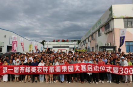 The first Qifeng Meinong Cup “Most Beautiful Orchard” competition in Meixian County, Shaanxi officially kicked off