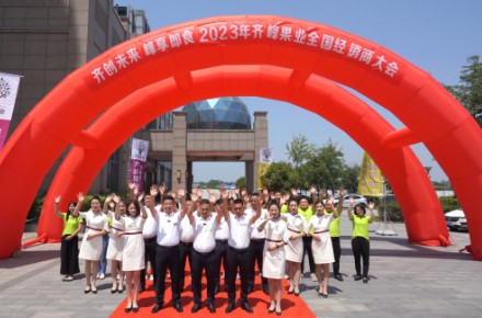 Qifeng creates the future, enjoys instant food at the peak, and the 2023 Qifeng Fruit Industry National Distributor Conference was successfully held!